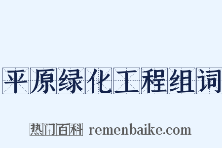 平原绿化工程组词是什么意思的图片